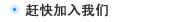 赶快加入集思